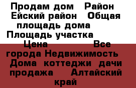 Продам дом › Район ­ Ейский район › Общая площадь дома ­ 39 › Площадь участка ­ 2 600 › Цена ­ 500 000 - Все города Недвижимость » Дома, коттеджи, дачи продажа   . Алтайский край